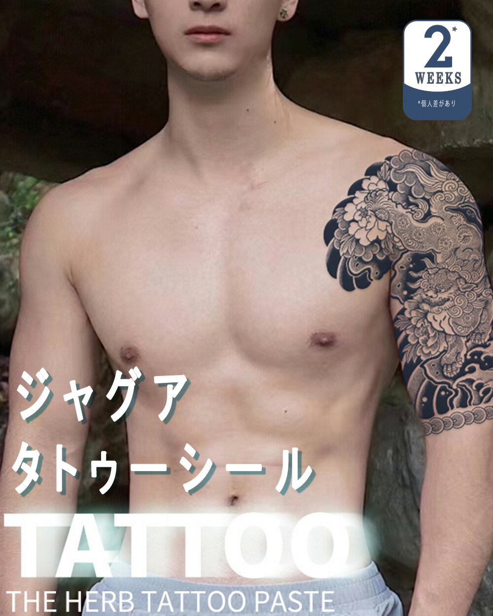 タトゥーシール メンズ 胸 ジャグアタトゥー シール 和柄 刺青シール 入れ墨シール 和彫り 大判 ボディタトゥーシール 細胞着色 ヘナタトゥー 長持ち 防水 かっこいい
