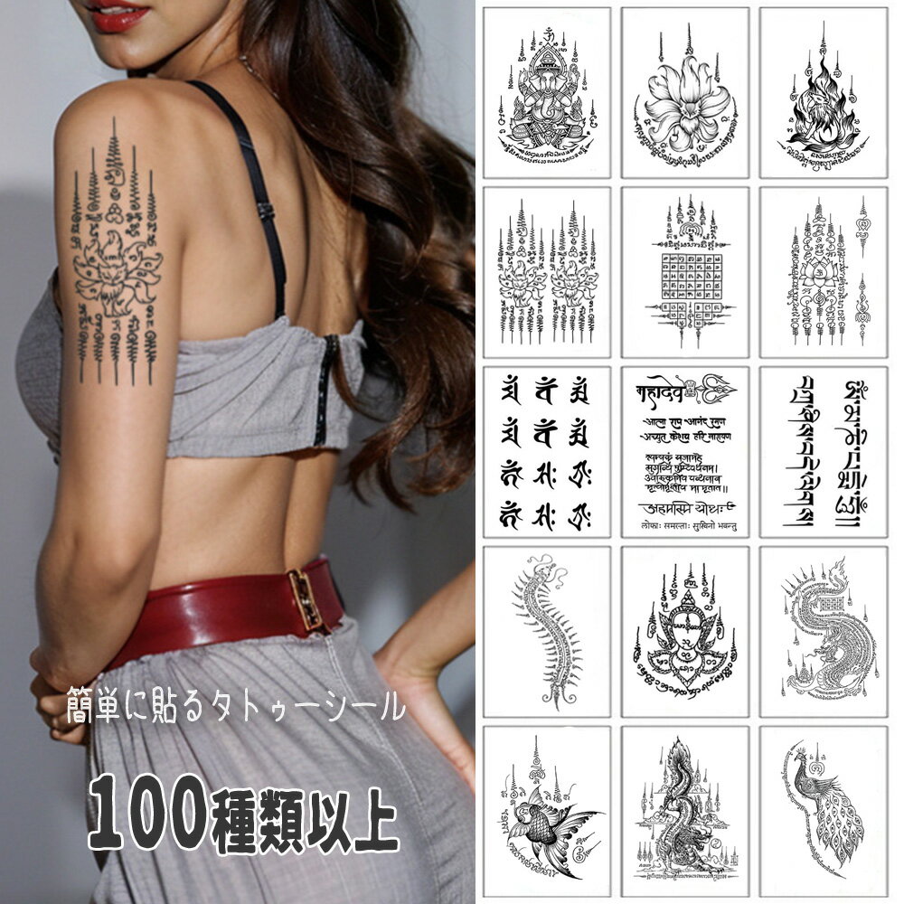 タトゥーシール 仏 防水 長持ち 梵字ステッカー 刺青シール 仏像 入れ墨シール 仏教 ボディーシール 般..