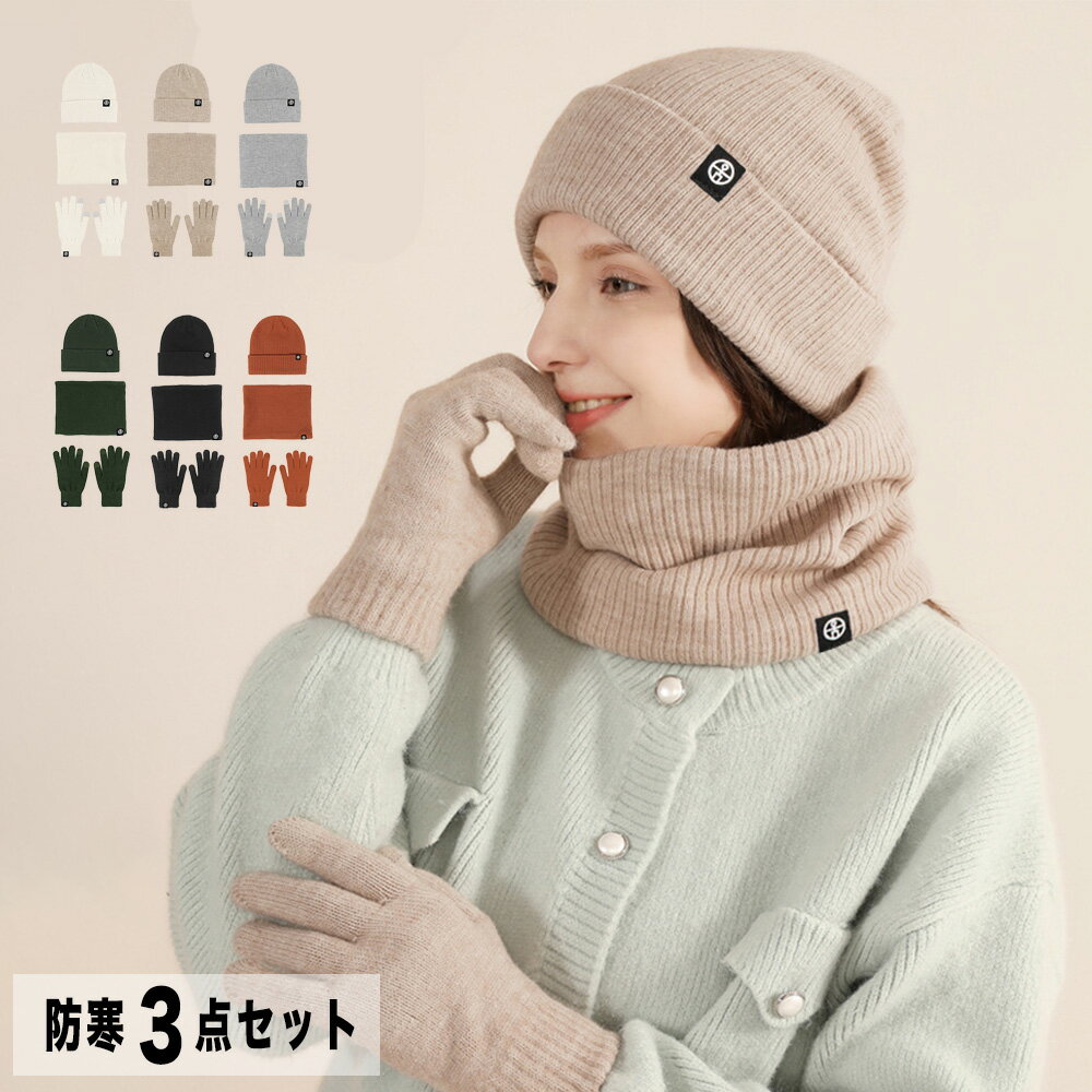 樂天商城 - ニット帽 ネックウォーマー 手袋 3 防寒帽子 お洒落 手袋 冬 スマホ ニットキャップ ネックウォーマー 防風 裏起毛 暖かい 柔らかい 厚手 マフラー 保温 冬用 アウトドア 通学 通勤 スポーツ 自転車