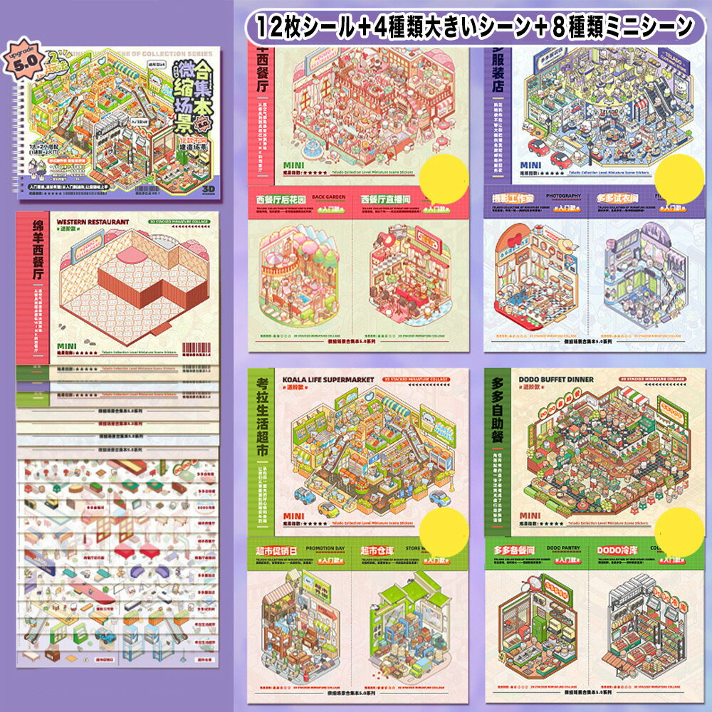 樂天商城 - ハウスステッカー セット 立体 造景シール 3d シーン 手帳 シール コラージュ素材 紙 ドールハウス ミニチュアハウス ストレス解消 おもちゃ ピンセット付き