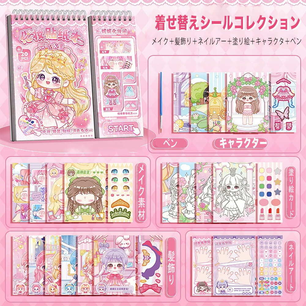 着せ替えシールブック 女の子 ドレスシール絵本 DIY ステッカー キャラクター お姫様 ドレスアップ デコシール シールあそび絵本 顔入れ替え 髪飾り 塗り絵 ネイルアート メイクアップ