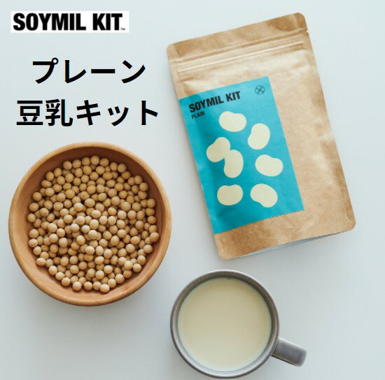 SOYMIL KIT プレーン 満足パック（200g）＜送料無料＞豆乳キット 豆乳メーカー 豆乳マシーン 豆乳マシン 豆乳ブレンダー 豆乳機 スープメーカー スープマシン スープブレンダー 豆乳 ソイミル 秋 旬のサムネイル