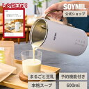 送料無料【公式】豆乳メーカー レシピブック付 【公式】 SOYMILブレンダーPLUS <単体> まるごと豆乳メーカー ソイミル 全自動 自動調理 スープ 豆乳 甘酒 豆乳機 スムージー スープメーカー ポタージュ 豆乳マシン 時短調理 ヘルシー できたて豆乳 おからまるごと 夏 旬
