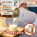 【マラソン限定☆P5倍】豆乳メーカー【メーカー直営店】国産大豆付 SOYMILブレンダーPLUS まるごと豆乳 ソイミル 全自動 自動調理 スープ 豆乳 甘酒 豆乳機 スムージー スープメーカー ポタージュ 豆乳マシン 時短調理 ヘルシー できたて豆乳 楽々洗浄 御中元 ギフト 夏