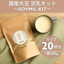 ★11日1:59分迄10%OFF★【送料無料】国産大豆200g SOYMIL プレーン 今月のセレクト大豆 ソイミル 無調整 無添加 豆乳メーカー 加熱 安全 自動調理 スープメーカー ポタージュ 家庭用 スープ プレゼント おからまるごと 健康 自家製 乾燥大豆 フクユタカ 秋 旬 ギフト