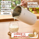 ★P5倍★豆乳メーカー【ソイミル公式】 国産大豆200g付 SOYMILブレンダーPLUS まるごと豆乳 全自動 自動調理 スープ 豆乳 おかゆ お粥 甘酒 おから 豆乳機 スムージー スープメーカー ポタージュ 豆乳マシン 時短調理 ヘルシーできたて豆乳 保温 おからまるごと豆乳 ギフト|詳細画像