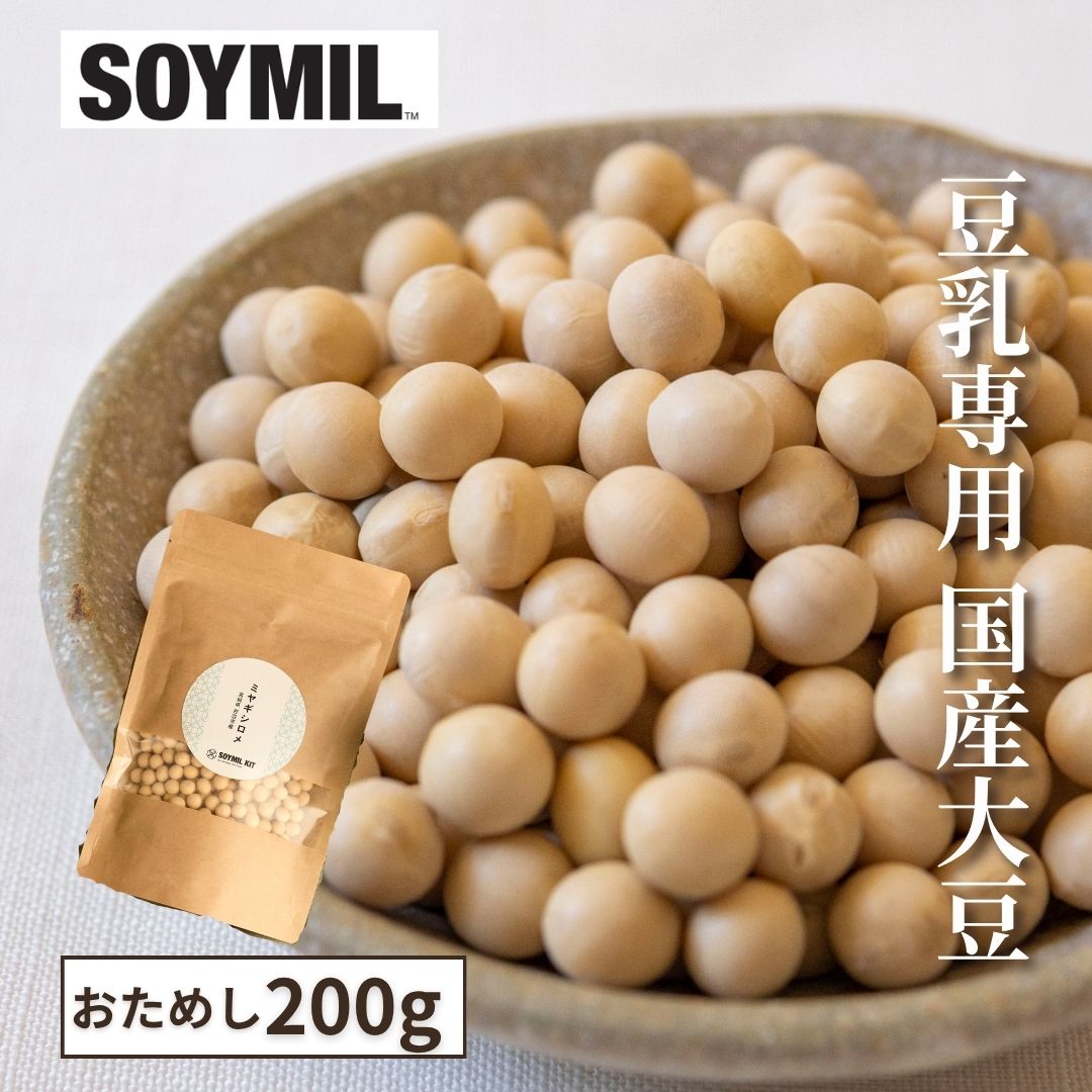 Rakuten - 【公式】SOYMIL KIT 豆乳メーカー専用 国産在来大豆200g ＜送料無料＞ソイミル 無調整 無添加 豆乳メーカー 大豆 おから ポタージュ 家庭用 豆乳用大豆 健康 自家製 手作り豆乳 健康 無添加 無調整 青大豆 春 旬
