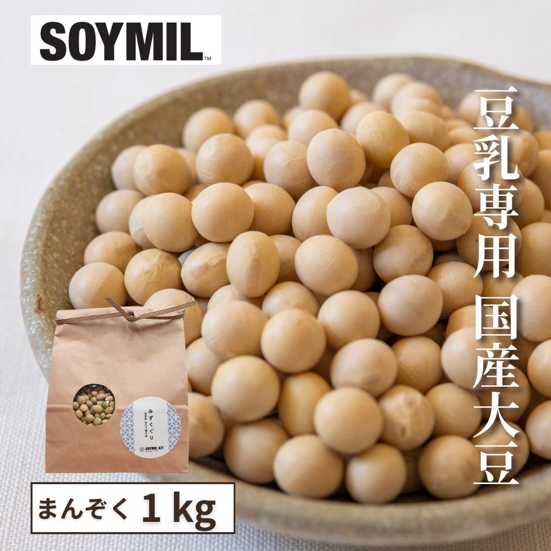 Rakuten - 【公式】SOYMIL KIT 国産在来大豆 1 kg ＜送料無料＞ソイミル 無調整 無添加 豆乳メーカー 大豆 おから ポタージュ 家庭用 豆乳用大豆 健康 自家製 手作り豆乳 健康 無添加 無調整 青大豆 春 旬 楽天スーパーセール