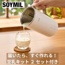 【27日まで☆エントリーで最大ポイント10倍】＜選べる豆乳キットmini 2つ付＞SOYMILブレンダーPLUS 全自動 自動調理 保温 スープ 豆乳 おかゆ お粥 離乳食 介護食 スムージー スープメーカー ポタージュ 豆乳マシン 時短調理 ヘルシー 豆乳メーカー おしゃれ 野菜 旬 豆腐 その1