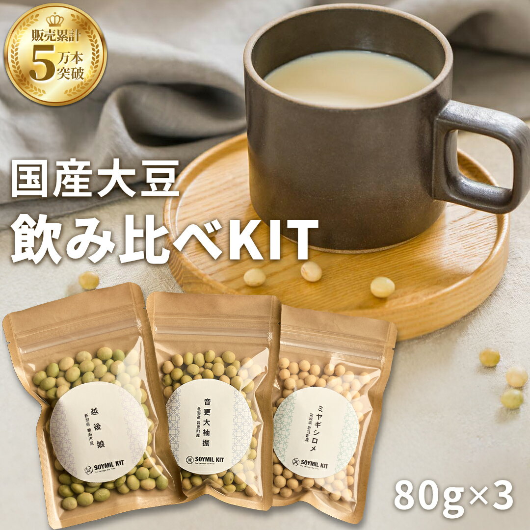 【公式】SOYMIL KIT 選べる 国産大豆飲
