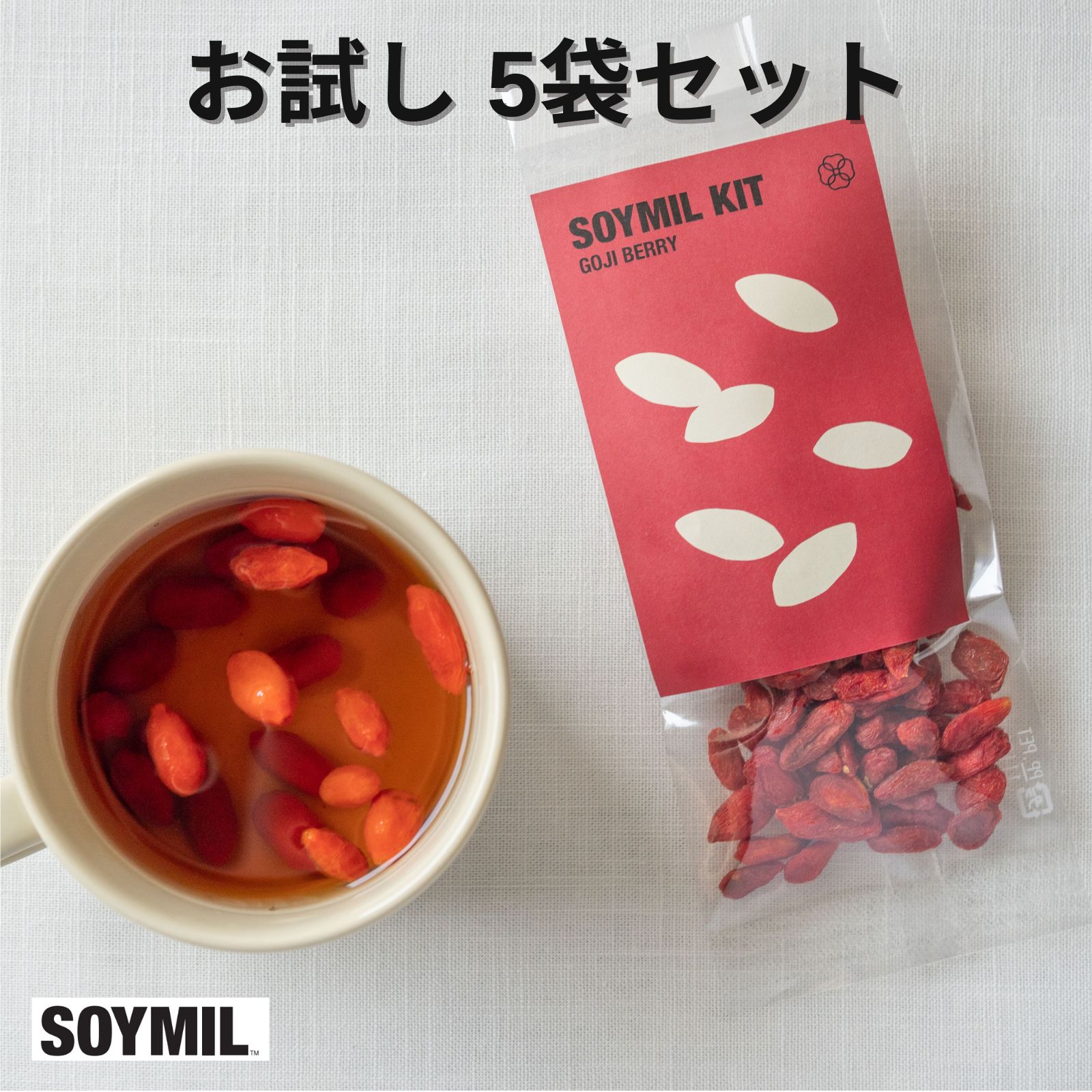 SOYMIL クコの実 お試しキット（5袋入