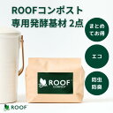 【公式】ROOFコンポスト基材 2点 まとめてお得 室内でもニオイ漏れ無し!コンパクトサイズ 生ゴミコンポスト 生ごみ コンポスター 生ゴミ処理機 生ごみ処理機...