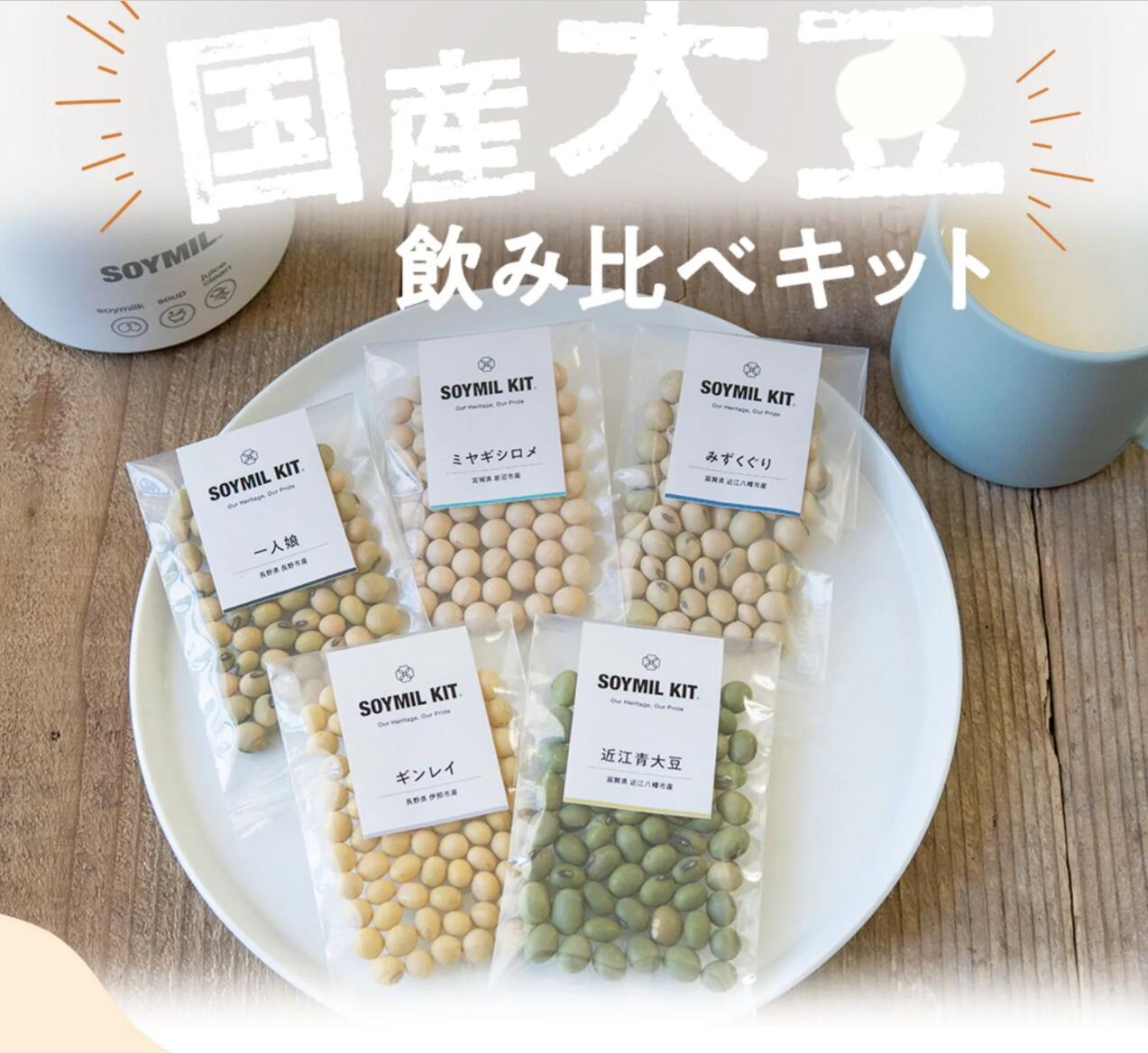 国産大豆 飲み比べキット 10本入り ＜送料無料＞豆乳キット 豆乳メーカー 豆乳マシーン 豆乳マシン 豆乳ブレンダー 豆乳機 スープメーカー スープマシン スープブレンダー 豆乳 ソイミル 冬 旬…