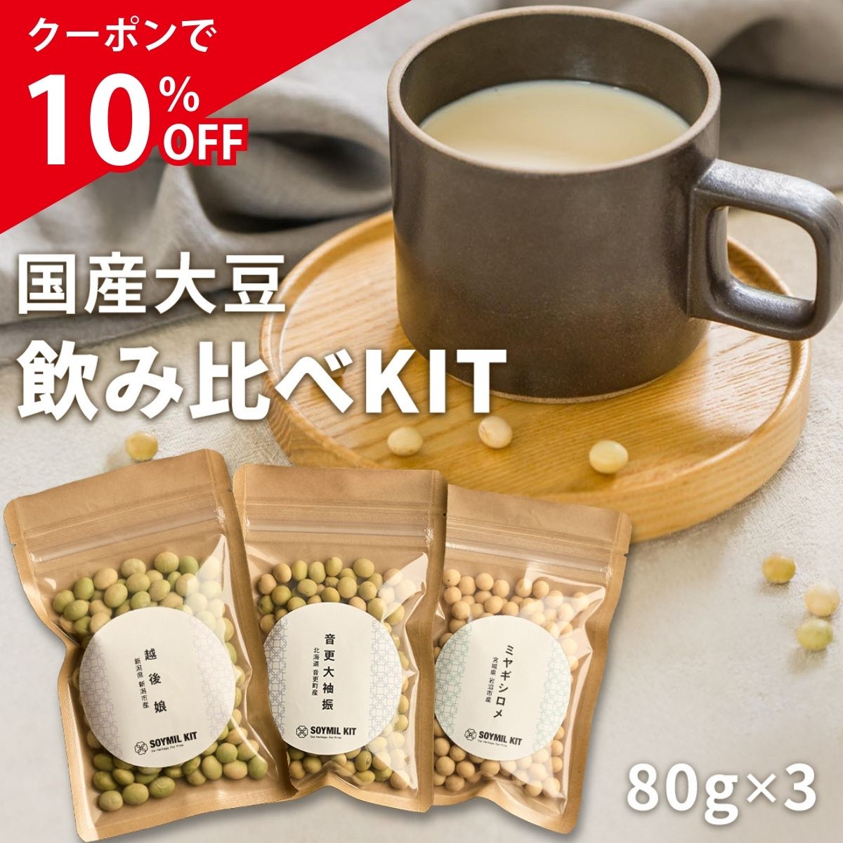 【楽天スーパーSALE 10%OFF 12/11 01:59まで】〈豆乳専用大豆〉6種類から選べる国産大豆飲み比べキット..