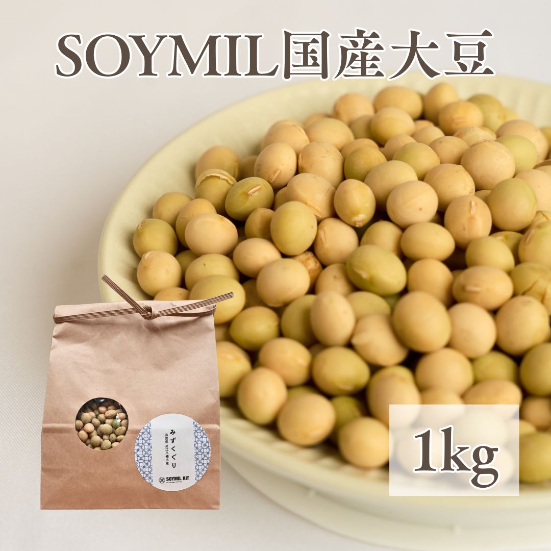 【ソイミル公式】国産大豆1kg SOYMIL国産大豆 ソイミル 無調整 無加 豆乳メーカー 加熱 安全 自動調理 ..