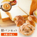 朝パンセット【2023年7月度 月間優良ショップ受賞!】4種6個+1種(ベーグルおまけ) 食パン ク