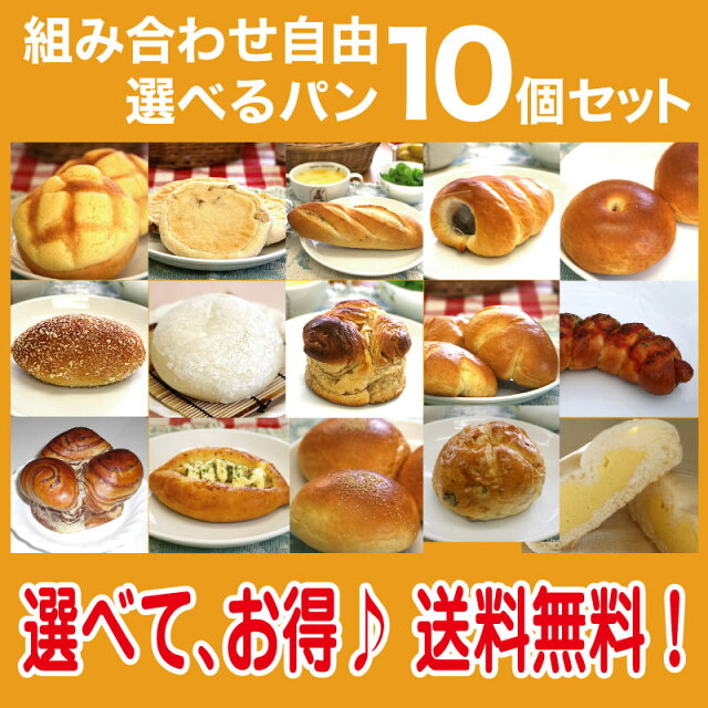 お好み 菓子パン 10個セット 送料無料 パン 無添加 安心 安全 美味しい 冷凍パン 手作り 調理パン 惣菜パン ギフ