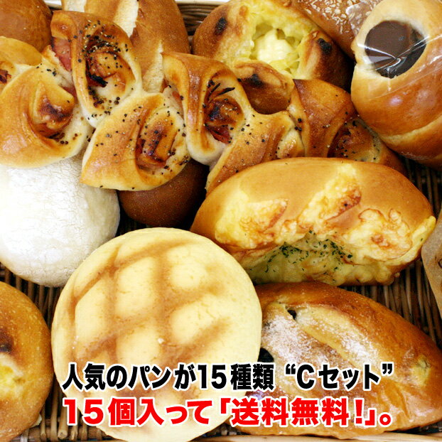 人気の パン 15個C セット 送料無料 無添加 安全 美味しい 冷凍パン 菓子パン 手作りパン 調理パン 惣菜パン 詰め合わせ 簡単解凍 限定販売 ギフト のしのサムネイル