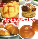 人気の菓子パン10個 A セット 送料無料 【2021年8月