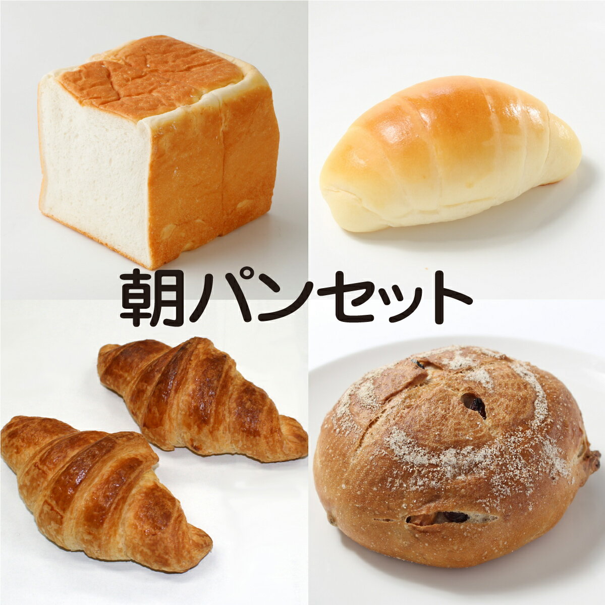 手づくりパン工房 そよ風 食パン 朝パンセット【2023年7月度　月間優良ショップ受賞！】4種6個+1種（ベーグルおまけ） 食パン クロワッサン バターロール（ロールパン） カンパーニュ ベーグル 送料無料 冷凍 無添加 食事パン セット