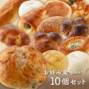 【お好み菓子パン10個セット】 送料無料 \2023年7月度 月間優良ショップ受賞!高評価レビュー商品/ 手作り 安心 安全 美味しい 冷凍パン 詰め合わせ 菓...
