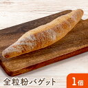 【全粒粉バゲット】 新商品 安心 美味しい 冷凍パン フランスパン 全粒粉 冷凍 外はさっくり中はもっちり