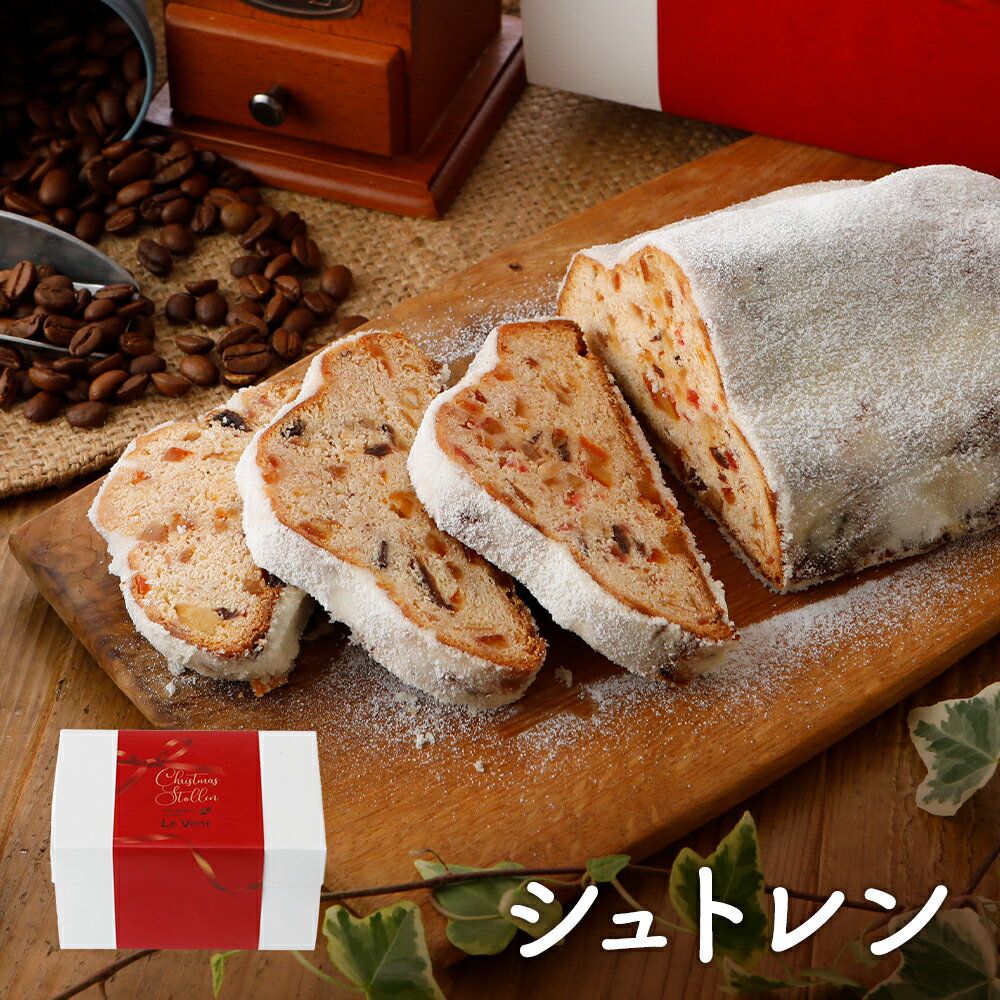 シュトレン クリスマスの 焼き菓子 ドイツ風 ギフトにも最適