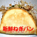 新鮮 ねぎ パン 無添加 手作り 調理パン 安心 安全 美味しい 冷凍パン 菓子パン 惣菜パン 簡単解凍 自家菜園 無農薬ネギ使用 限定販売 ギフト のし