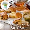 スコーンオールスターズ【送料無料】【2023年7月度 月間優良ショップ受賞!】Le Ventのスコーンがズラッと勢ぞろい♪クロテッドクリームも付いています!