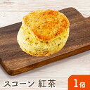 【スコーン(紅茶)】 新商品 手作り 安心 美味しい 冷凍 焼き菓子 お菓子