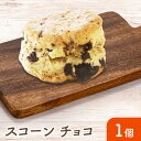 【スコーン(チョコ)】 手作り 安心 美味しい 冷凍 焼き菓子 お菓子