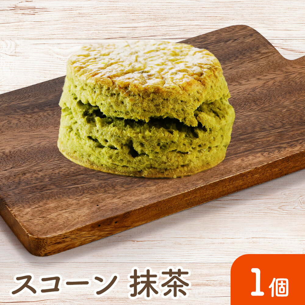 楽天ベーカリー ル・ヴォン【スコーン（抹茶）】 手作り 安心 美味しい 冷凍 焼き菓子 お菓子