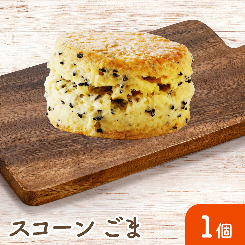 【スコーン（ごま）】 手作り 安心 美味しい 冷凍 焼き菓子 お菓子