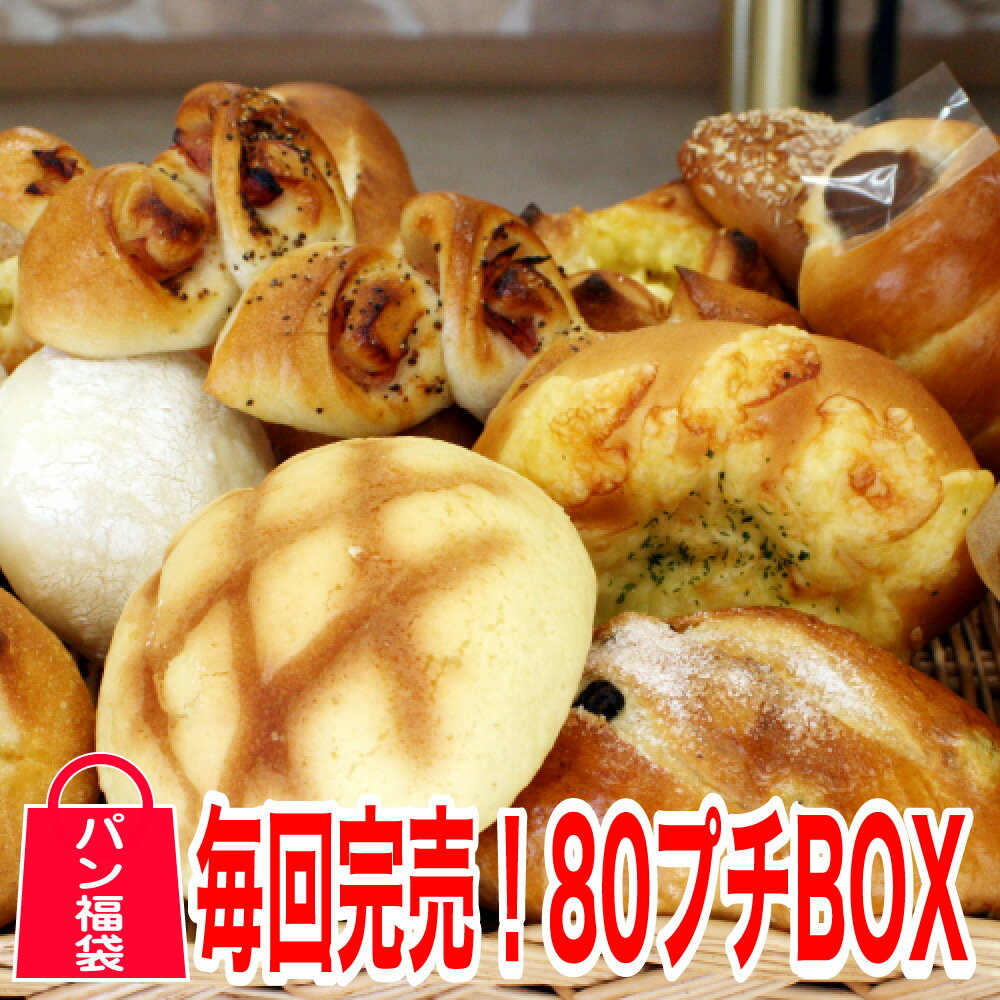80_BOX　毎回即完売の大人気パン詰め合わせBOX♪のサムネイル