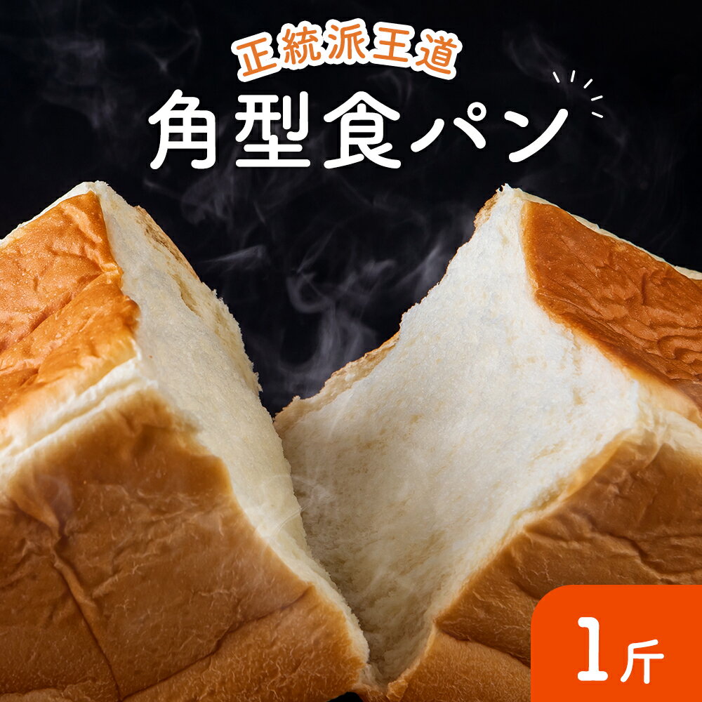 【角型食パン(1斤)】【2021年8月度 月間優良ショップ受賞!】 食パンは、なんといっても生地が命!トランス脂肪酸フリー 厳選素材の正統派王道食パン(1個約380g)
