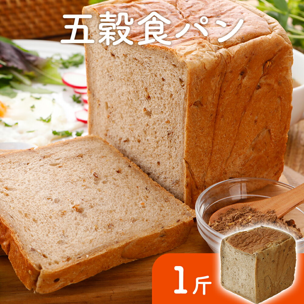 Rakuten - 【ロハス 五穀食パン（1斤）】 ＼2023年7月度　月間優良ショップ受賞！／ 冷凍 ミネラル成分が豊富な五穀をたっぷり生地に練り込みました。生地はフレッシュバターなど厳選素材を使用しています（1斤約380g）