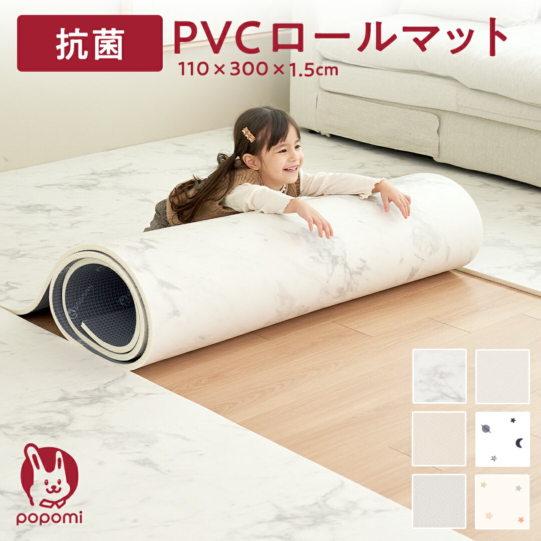 【6/1限定P5倍！】 【楽天1位】 抗菌 PVC ロールマット 110 × 300cm プレイマット フロアマット リビング フリーカッ…