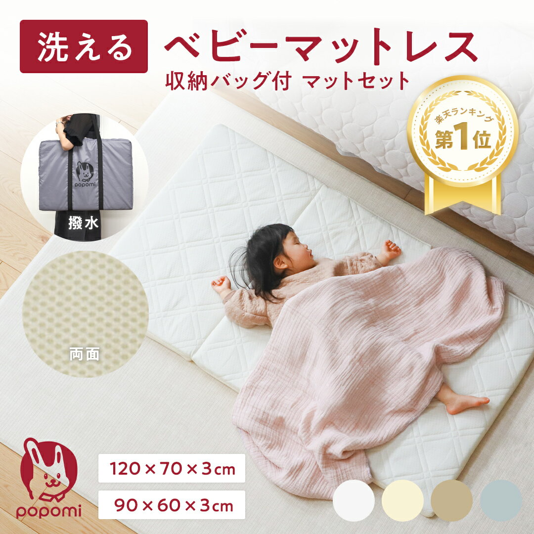 【全品10倍~16日01:59まで】 【楽天1位】 洗える ベビーマットレス 60×90cm 70×120cm 赤ちゃん ベビー布団 お昼寝布団 敷布団 プレイマット 入園準備 新生活 折りたたみ 高反発 通気性 3Dファイバー 丸洗い ベビーベッド ベビーマット 日本メーカー 保育園 幼稚園 popomi