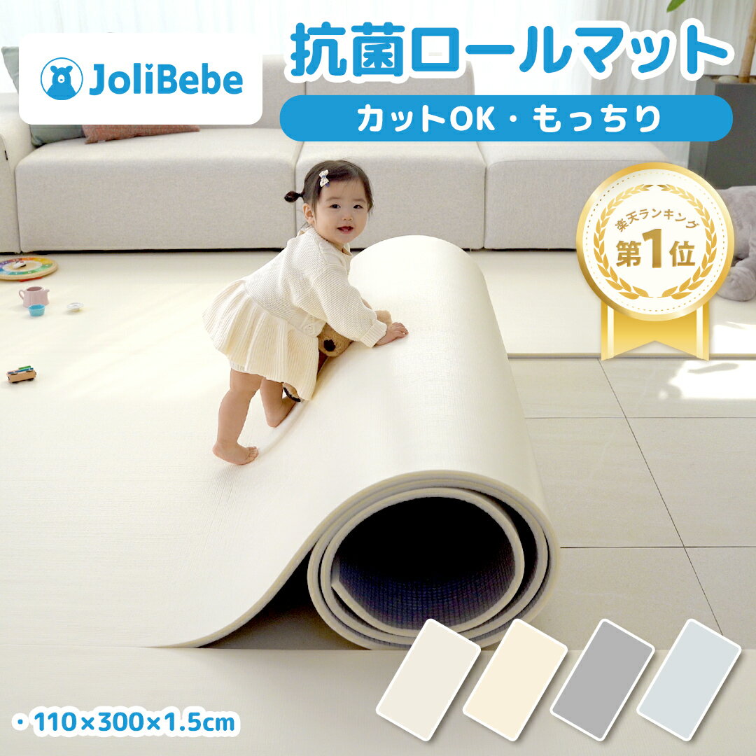 【スーパーSALE！1380円OFF】 【楽天1位】 Jolibebe 抗菌 PVC ロールマット プレイマット リビング フリーカット 110…