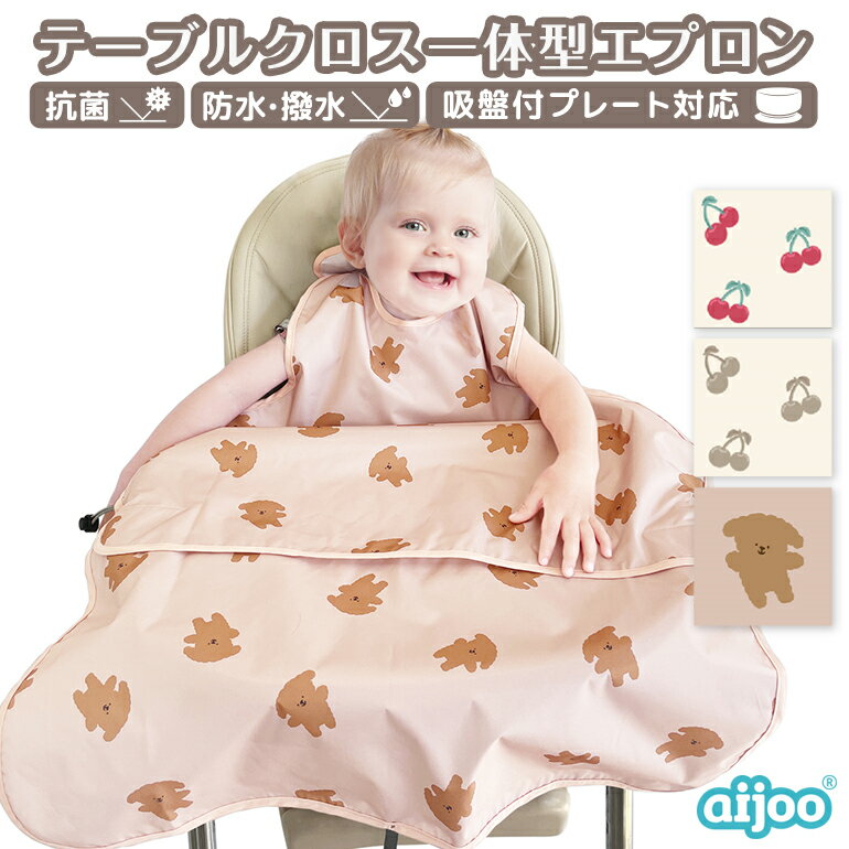 【スーパーSALE！10%OFF】 aijoo 【正規品】 エプロン一体型 スタイ お食事エプロン 袖なし ノースリー..