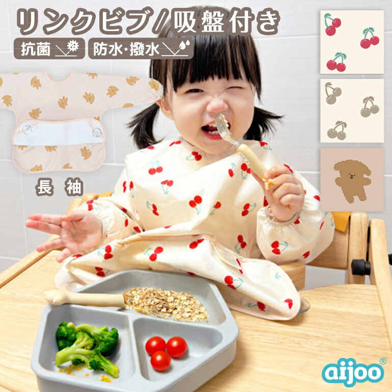 【スーパーSALE！10%OFF】 aijoo 【正規品】 スタイ ビブ 長袖 袖付き お食事エプロン 食事用エプロン ..