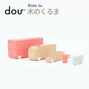 【クーポンで半額】【在庫限り】 Ride in doutoy 木製 おもちゃ つみき 積み木 車 くるま プレゼント ギフト パズル おしゃれ 誕生日 プレゼン...