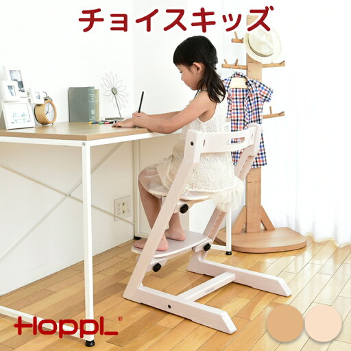 HOPPL ホップル チョイスキッズ ハイチェア キッズチェア 大人迄 キッズハイチェア ベビー ハイチェアー ダイニングチェア チェア 子供用 イス いす 木製 学習 北欧 インテリア 学習椅子 子供 学習チェア リビング学習 椅子 勉強 HOPPL ホップル チョイスキッズ ハイチェア キッズチェア 大人迄 キッズハイチェア ベビー ハイチェアー ダイニングチェア チェア 子供用 イス いす 木製 学習 北欧 インテリア 学習椅子 子供 学習チェア リビング学習 椅子 勉強
