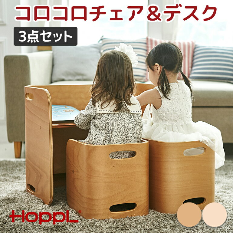 ●商品名 コロコロチェア＆デスク3点セット ●HOPPL(ホップル)について HOPPL(ホップル)は『HOPE=希望』と『PIONEER=開拓』、『PLAY=遊ぶ』からなる造語です。 子ども達の未来に希望を与えることができる」モノ、子供たちが自ら進んで遊んだり、考えたりできるモノ、子どもの頃の想い出をそのままにずっと使い続けることができるモノ。 これらをコンセプトに作品を作り続けることが私たちの『願い』です。 幼いころの記憶は大人になるほどに懐かしくなります。 わたしたちは子供の頃の素敵な想い出をそのまま『かたち』として残せるモノをテーマに作品を考え続けてきました。 HOPPLはこれからも子どもの成長とともにあるモノを作り続けていきたいと思います。 ●サイズ コロコロデスク：幅66cm×奥行40cm×高さ52cm コロコロチェア：幅28cm×奥行30cm×高さ31cm ●セット内容 コロコロデスク コロコロチェア2脚 ●素材 ヨーロッパビーチ材・カバ材・ラッカー塗装 ●安全性 塗料や接着剤にはホルムアルデヒドの放散量が極めて少ないもの（F☆☆☆☆）を使用。 塗料は赤ちゃんが舐めてても溶出せず、安全性の高いものを選んで使用しています。 ●対象年齢 腰が据わりだしてから（6ヵ月頃〜）大人まで ●製造国 中国 ●特徴 キッズデザイン賞受賞商品 お誕生日祝いにもおすすめ ●注意事項 ●本商品は天然木を使用している為、1点1点に木目や色合い・節の数・大きさなど個性がございます。 ●写真の色は撮影などの関係やモニターの発色の具合によって実際のものと色が異なる場合がございます。 ●塗料は塩化ビニール製品やゴム製品などに含まれる可塑剤に反応し、溶解してしまう恐れがあります。 ●アルコール除菌スプレー等の使用は塗装の剥がれや変色など素材を傷める原因となりますので、ご使用はおやめください。 ●生産時期や木材の伐採時期によって、同じ加工方法でも塗装の仕上がり（ツヤ感等）が異なる場合がございます。 そのため、以前ご購入されており追加注文等の際は、以前ご購入のものと多少の相違が生じる可能性がございますことご了承くださいませ。 ●商品の仕様、表記、価格は改良等のため予告なく変更することがあります。 ●＜popomi楽天市場店＞よくある質問はこちら