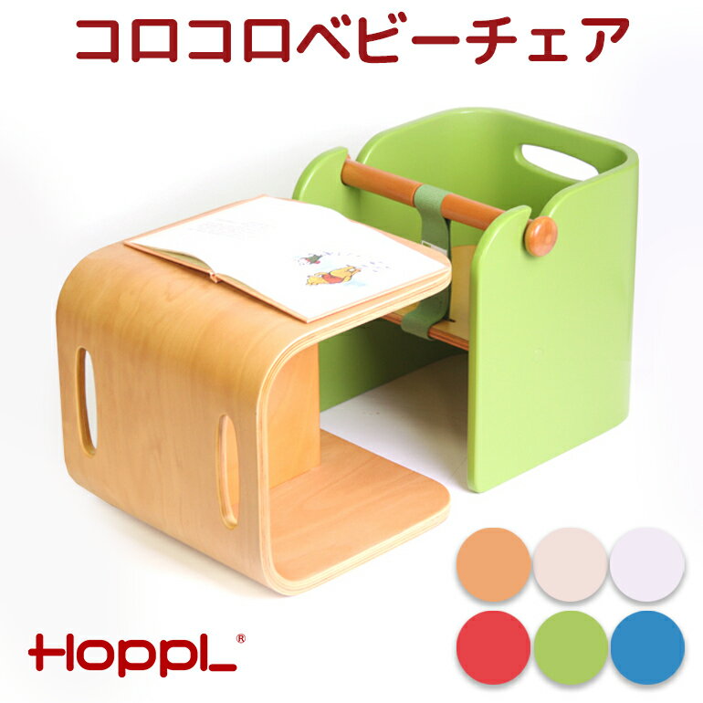 【9日20:00~16日01:59迄！クーポン配布】 HOPPL ホップル コロコロベビーチェア ベビーチェア ローチェア 木製 ベビー イス 椅子 赤ちゃん 食事 離乳食 子供用チェア 子供用 いす お絵描き 机 コロコロデスク 北欧 おしゃれ 出産祝い キッズ 子供 キッズチェア 食事用