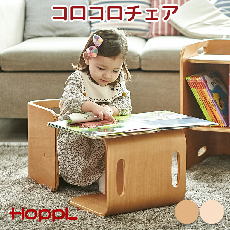 【19日まで限定P5倍！】 HOPPL ホップル コロコロチェア キッズ チェア 椅子 ベビーチェア ベビー 子供用チェア 子供用 イス ローチェア キッズデスク ミニデスク お絵描き 机 コロコロデスク 木製 出産祝い お誕生日 プレゼント キッズチェア