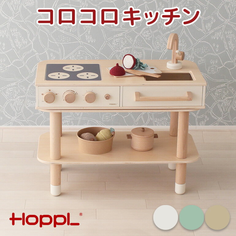 【本日!最大100%Pバック!】 HOPPL ホップル コロコロキッチン 木製 キッチン 台所 ベビー おままごと 赤ちゃん 食事 離乳食 子供用 2歳 3歳 ...