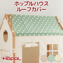 【全品P5倍 ~5/4まで】 HOPPL ホップルハウス専用 ルーフカバー 遊び場 プレイハウス キッズ ベビー 赤ちゃん 子ども 男の子 女の子 木製 誕生日 テント 布 木 子供用 室内用 キッズテント コットン ウッド かわいい 子供 インテリア 子供部屋