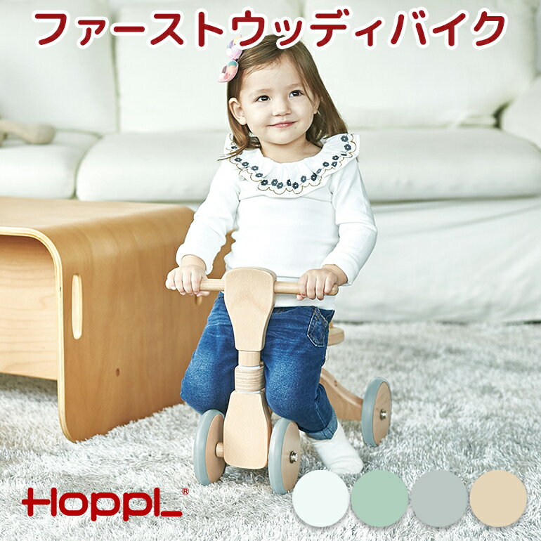 ●商品名 ファーストウッディバイク ●HOPPL(ホップル)について HOPPL(ホップル)は『HOPE=希望』と『PIONEER=開拓』、『PLAY=遊ぶ』からなる造語です。 子ども達の未来に希望を与えることができる」モノ、子供たちが自ら進んで遊んだり、考えたりできるモノ、子どもの頃の想い出をそのままにずっと使い続けることができるモノ。 これらをコンセプトに作品を作り続けることが私たちの『願い』です。 幼いころの記憶は大人になるほどに懐かしくなります。 わたしたちは子供の頃の素敵な想い出をそのまま『かたち』として残せるモノをテーマに作品を考え続けてきました。 HOPPLはこれからも子どもの成長とともにあるモノを作り続けていきたいと思います。 ●サイズ ハンドル 高さ：約36.5cm／幅：約26cm サドル 22.5cm 全長 46cm ●素材 本体：ヨーロッパビーチ材 タイヤ：ラバータイヤ ウレタン塗装 ●対象年齢 1-3歳 ●製造国 中国 ●特徴 小さなお子様のトレーニングバイクとして最適です。 しっかりとした重さがあるので楽しみながらお子様の足腰を丈夫にしてくれます 見た目は木製の三輪車ですが、前輪には2輪のタイヤがあり、三輪車の前輪よりも前傾姿勢になっても転びにくい仕様となっています。 また室内も前提において製作しておりタイヤはラバータイヤの仕様となっております。 もちろん室外でも乗る事が出来ます。サドルは2段階に前後することができお子様にあった姿勢で乗る事が出来ます。 ペダルがないのはバランス感覚を養うための足でこぐ動作を覚えるためにあります。 最初からペダルにたよってしまうとバランス感覚が取れない状態のまま自転車に乗るとこける事が多くなり、かなり多くの時間と練習を必要とすることにもなります。 ファーストウッディバイクはウッディバイク（バランスバイク）に慣れるための第一歩の乗り物としてとても最適な乗り物です。 ●注意事項 モニターの発色の具合によって実際のものと色が異なる場合がございます。 ご了承ください。 写真の色は撮影などの関係により実際の色と多少異なる場合があります。 商品の仕様、表記、価格は改良等のため予告なく変更することがあります。 ●＜popomi楽天市場店＞よくある質問はこちら