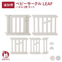追加パネル ベビーサークル リーフ LEAF 120 160 140 180 200 プレイヤード 大きい 赤ちゃん ベビー 子ども キッズ 折りたたみ 組立簡...